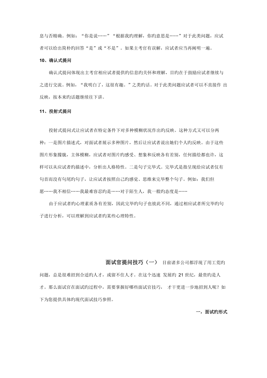 2022年面试官的提问技巧.doc