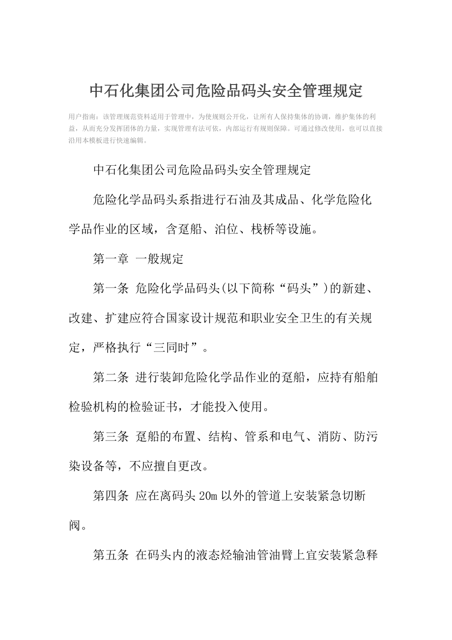 中石化集团公司危险品码头安全管理规定.doc