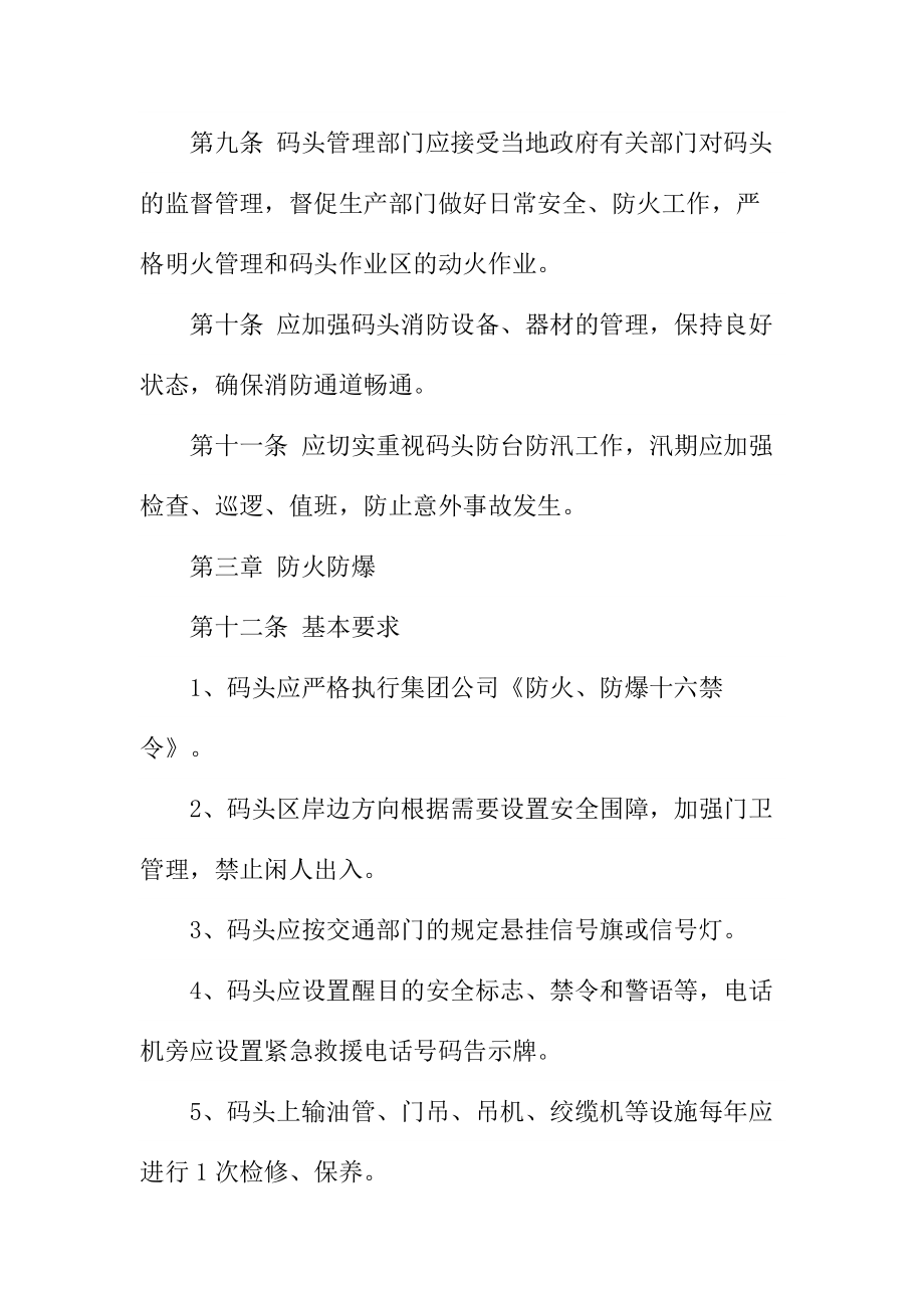 中石化集团公司危险品码头安全管理规定.doc