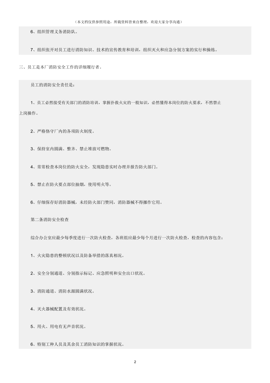 (消防安全)污水厂消防安全管理制度.doc