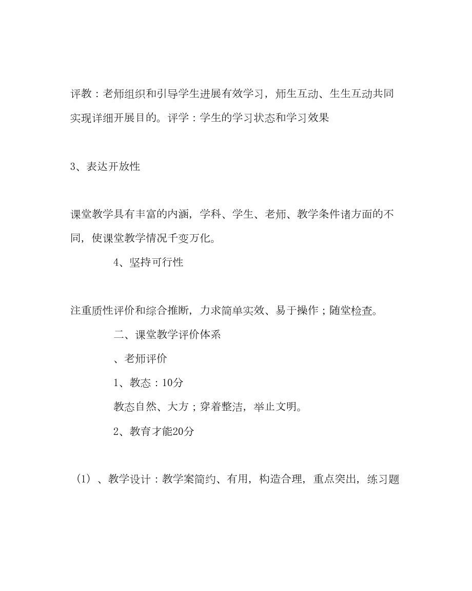 2022教导处范文课堂教学评价方案.doc