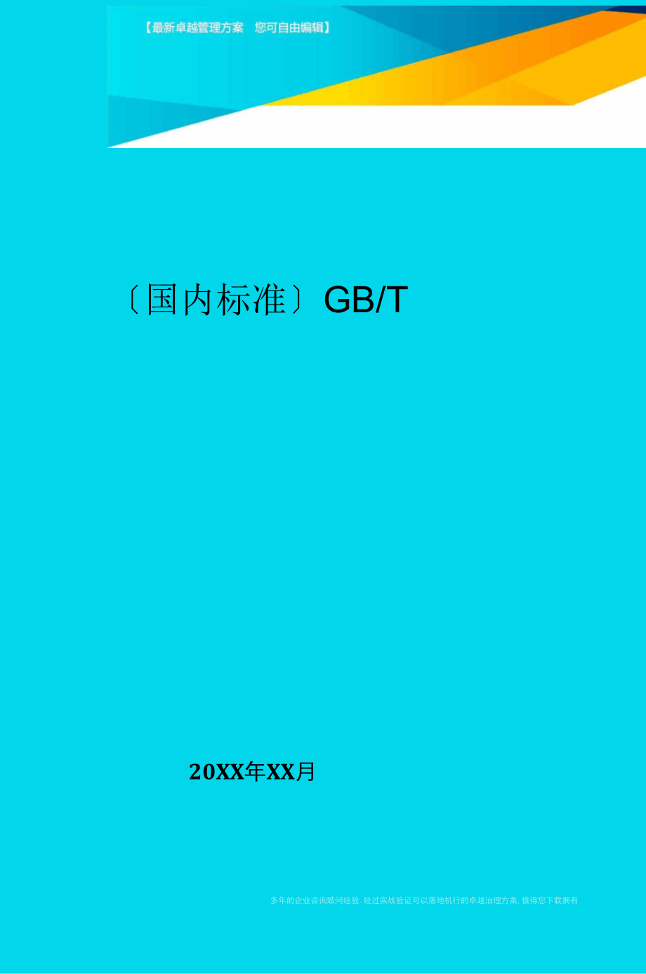 (国内标准)GB／T.doc