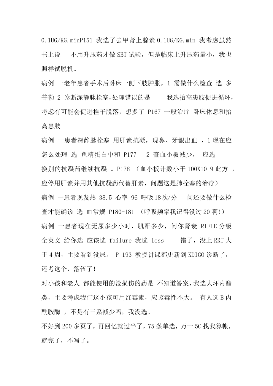 中国重症医学专科资质培训考试2.doc