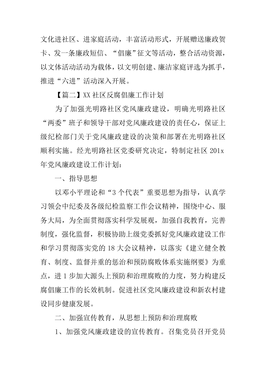 XX社区反腐倡廉工作计划【三篇】[范文].doc