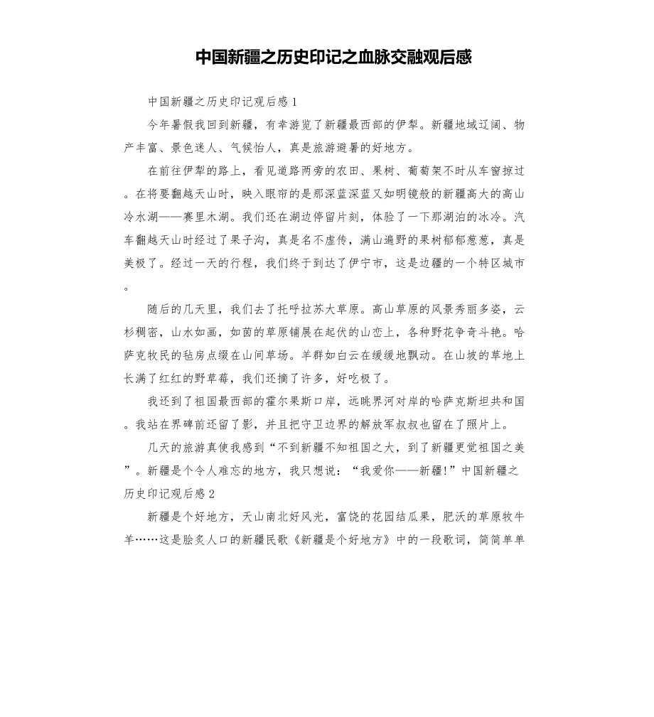 中国新疆之历史印记之血脉交融观后感.doc