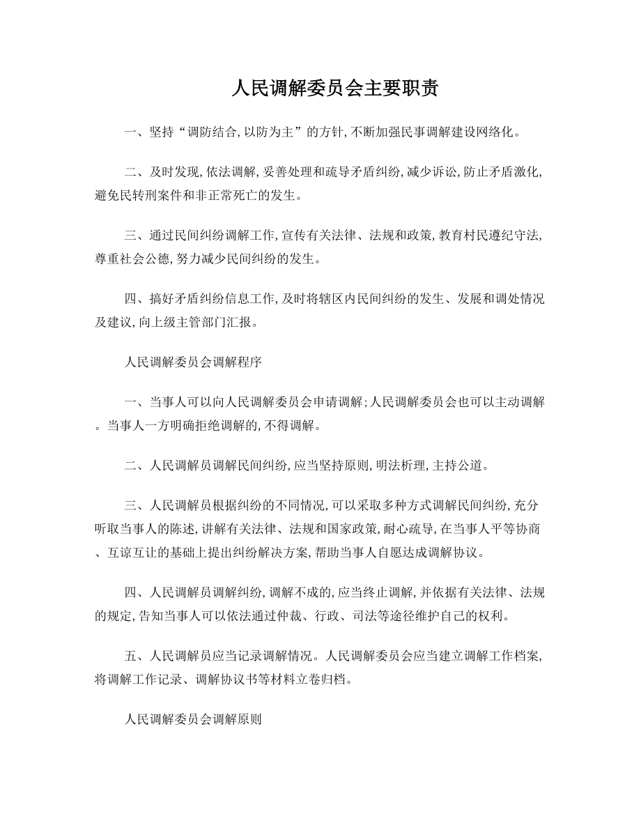 人民调解委员会主要职责.doc