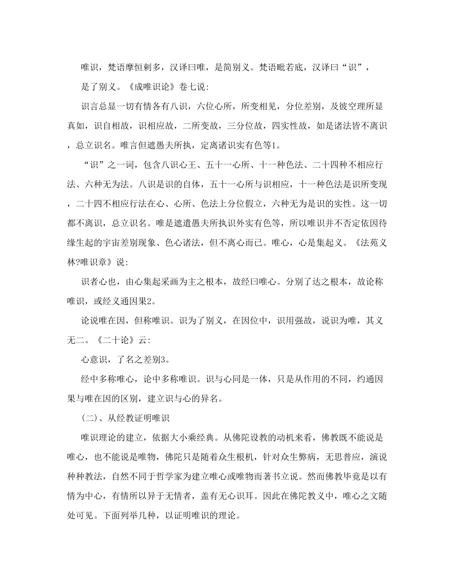 [实践]唯识学讲的是什么.doc