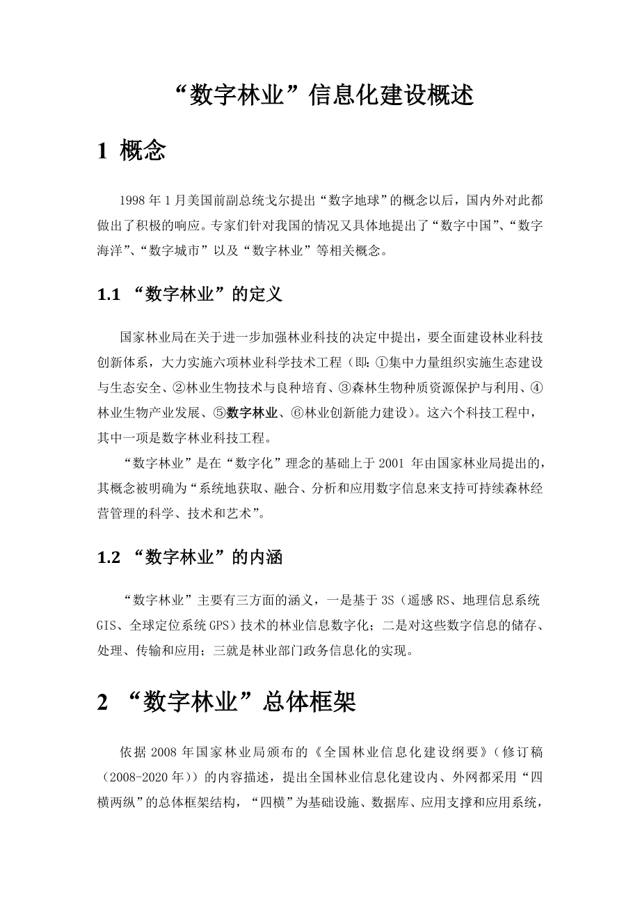 “数字林业”信息化建设简述.doc