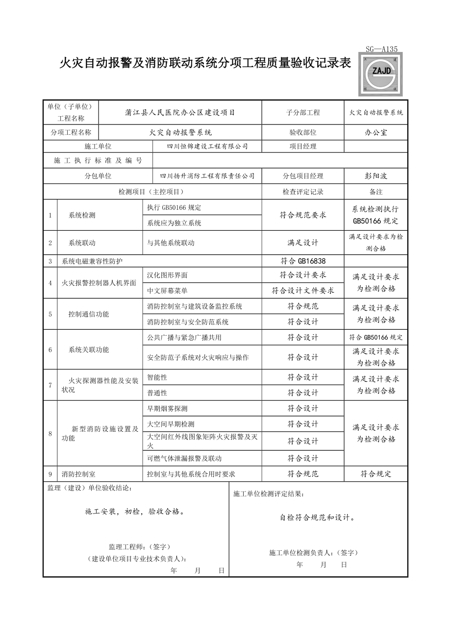 SGA135火灾自动报警及消防联动系统分项工程质量验收记录表.doc