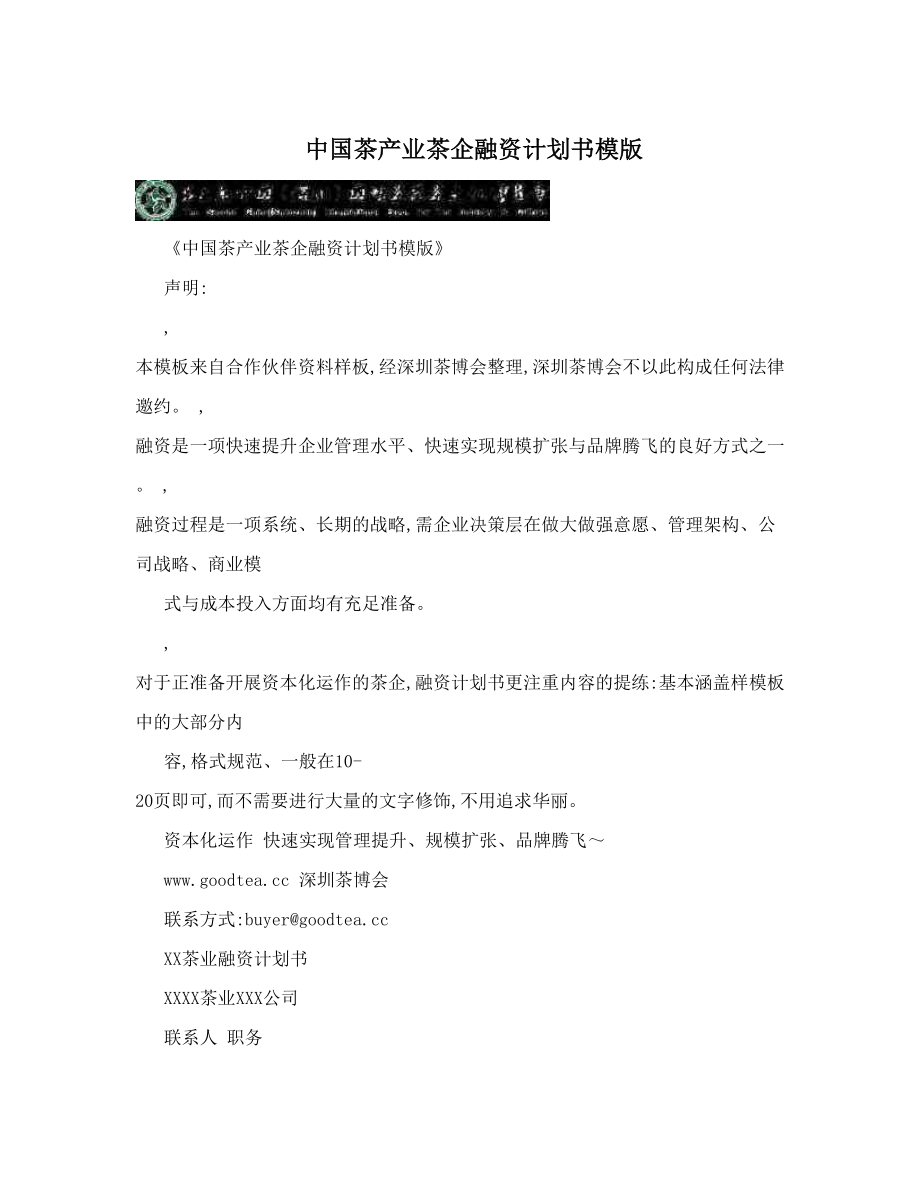 中国茶产业茶企融资计划书模版.doc