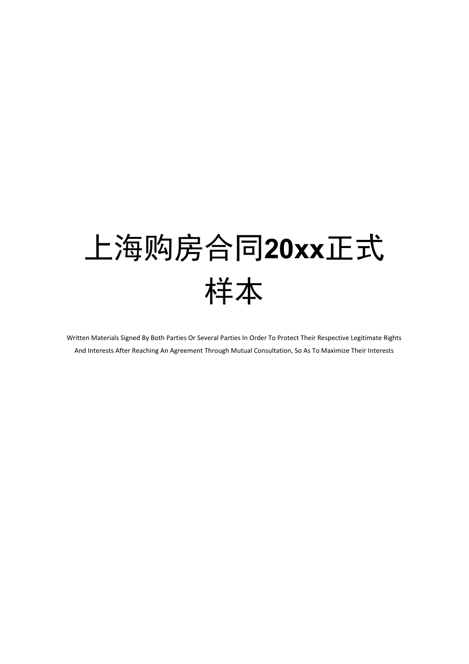 上海购房合同20正式样本.doc