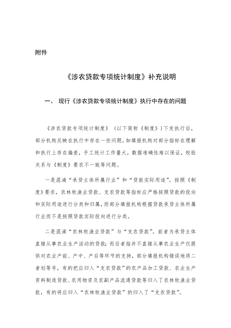 68关于下发《涉农贷款专项统计制度》补充说明的通知.doc