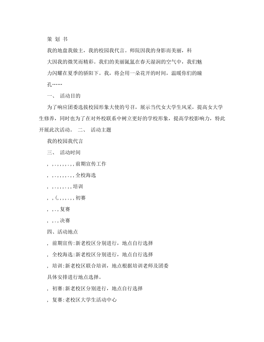 “我的校园我代言”——校园形象大使策划书最新整理）.doc