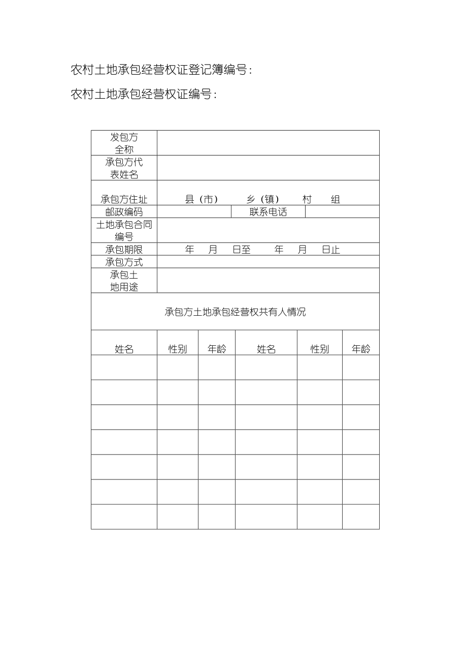 农村土地承包经营权证登记簿样本.doc