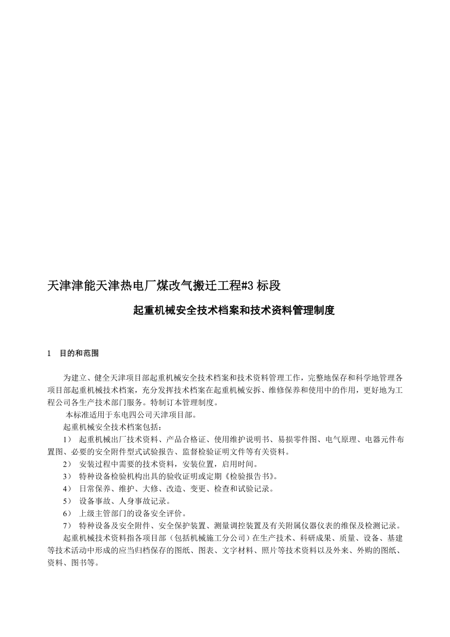 1299起重机械安全技术档案和技术资料管理制度.doc