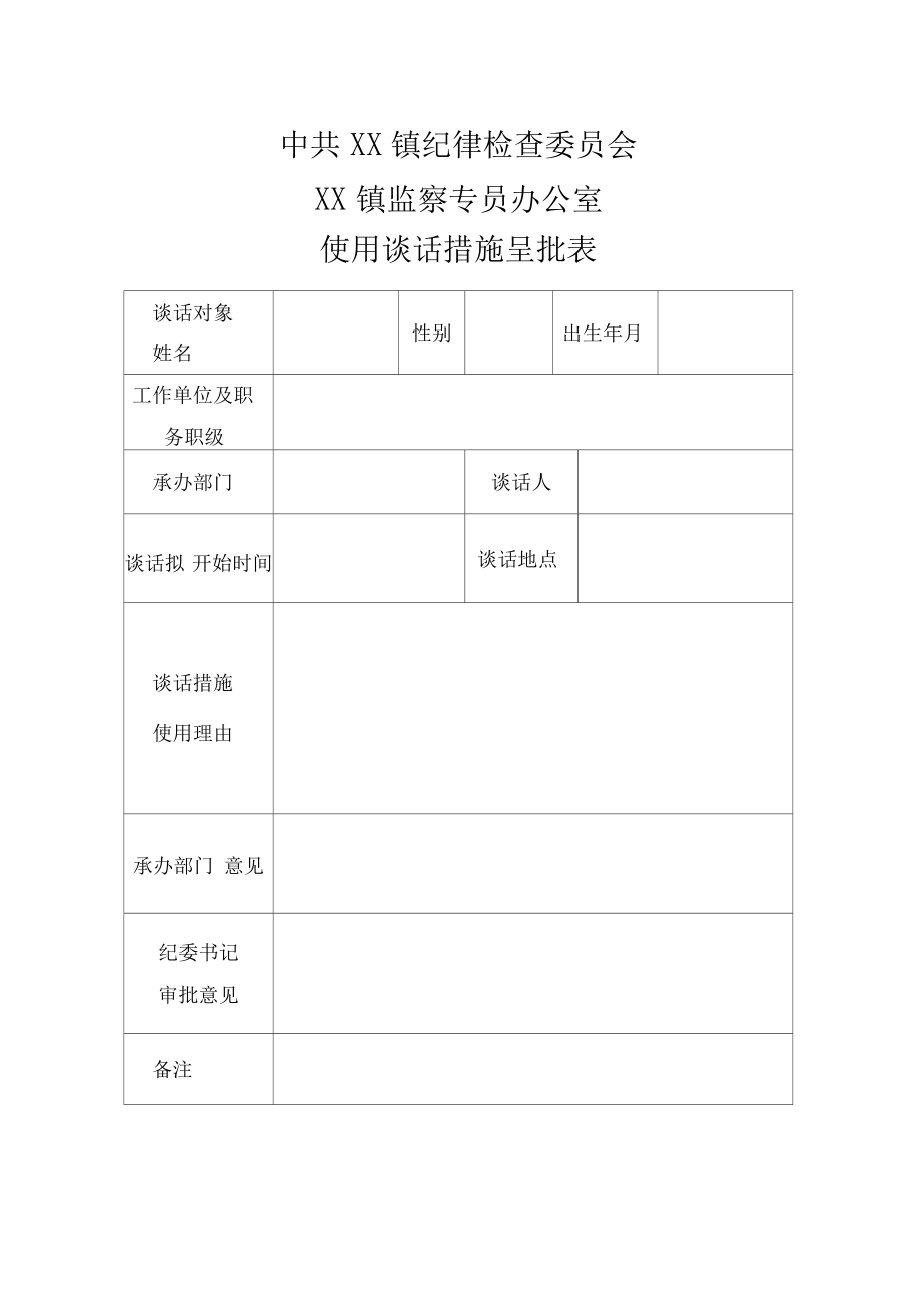 21使用谈话措施呈批表1.doc