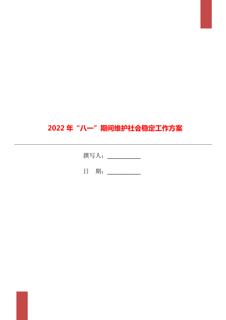 2022年“八一”期间维护社会稳定工作方案.doc