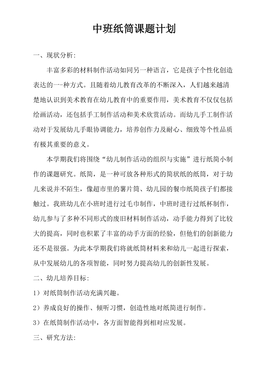 中班纸筒课题计划.doc