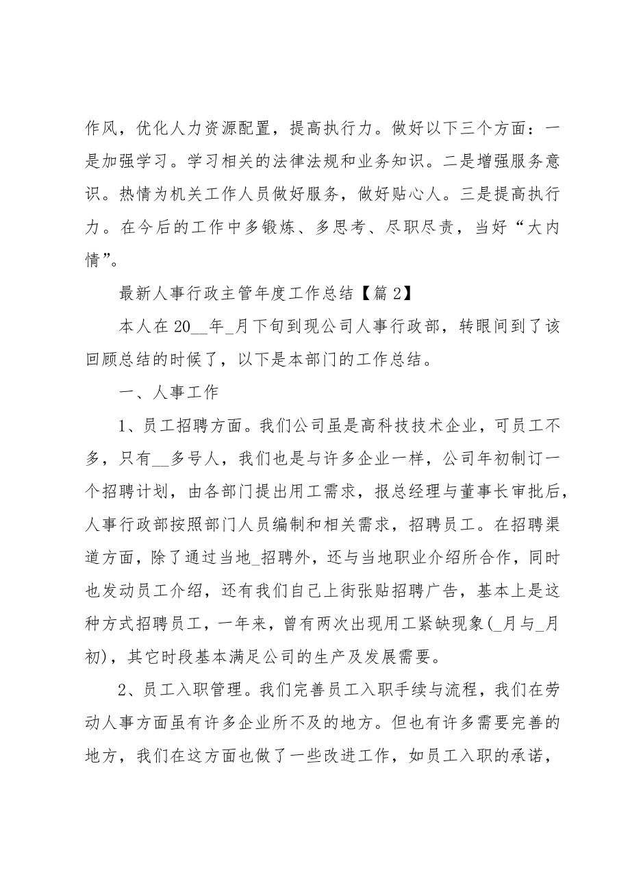 人事行政主管年度工作总结五篇范文.doc