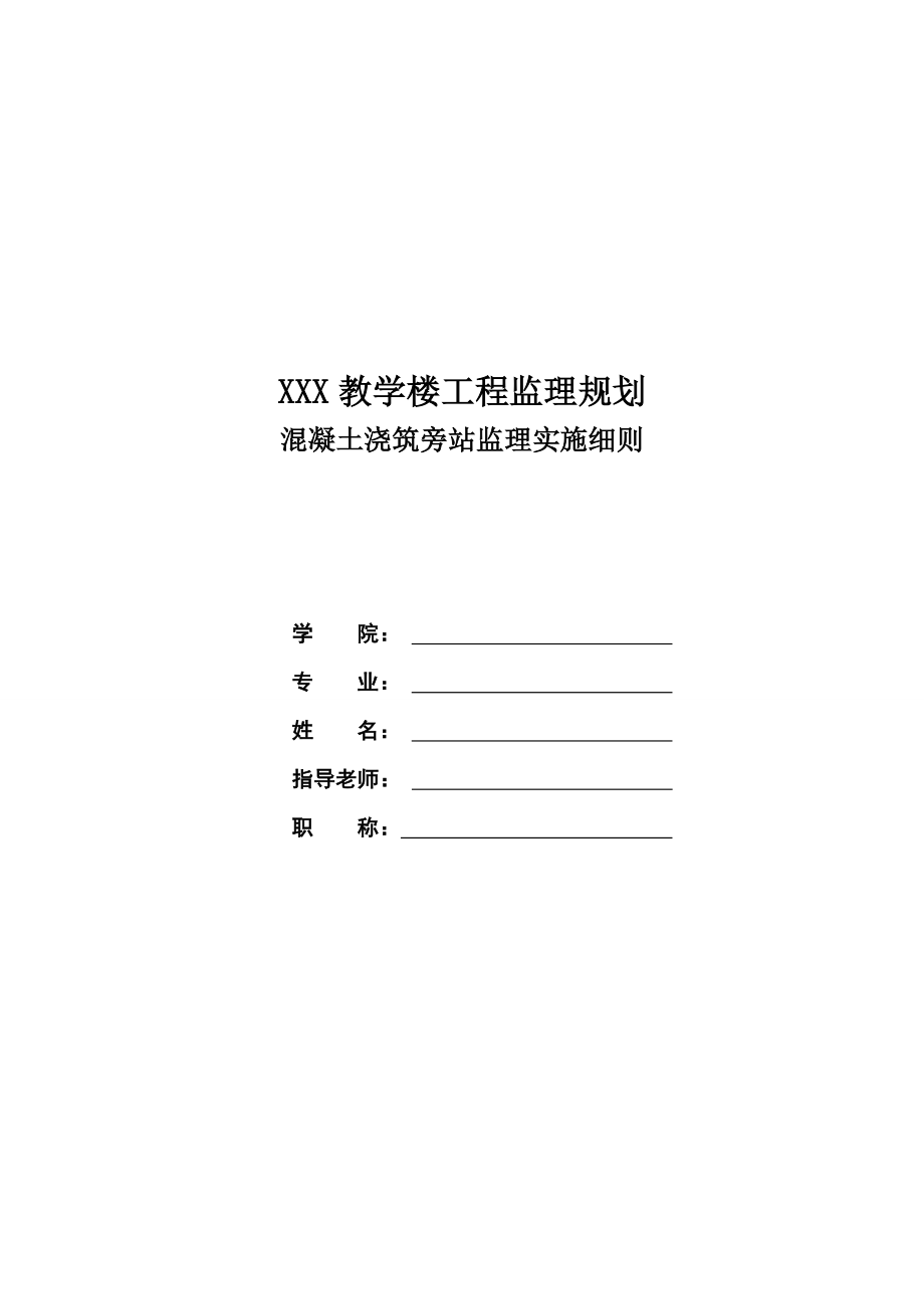 XXX教学楼监理细则.doc