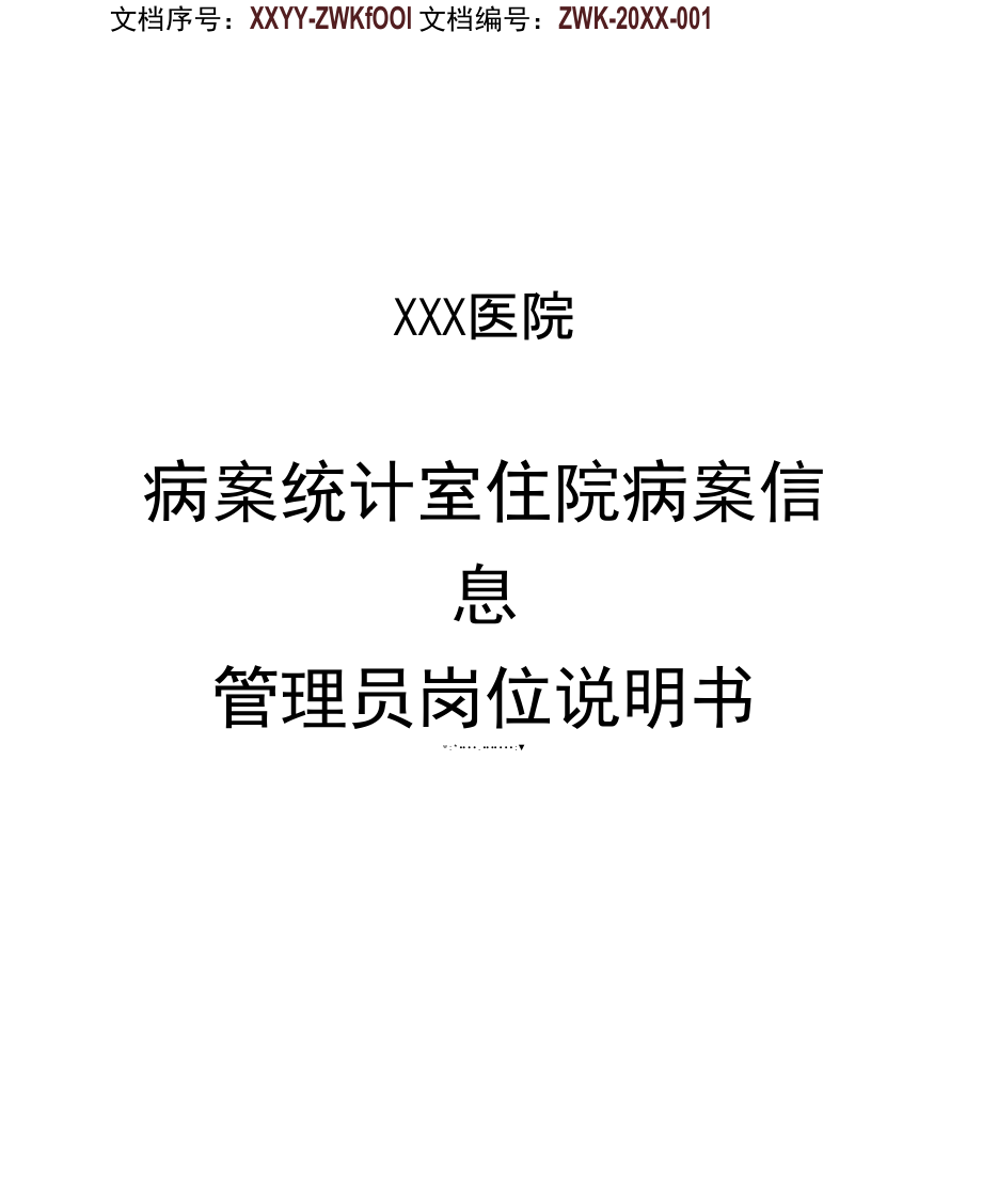 医院病案统计室住院病案信息管理员工作岗位职责岗位说明书.doc