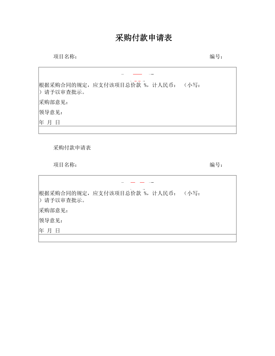 医院采购付款申请表.doc