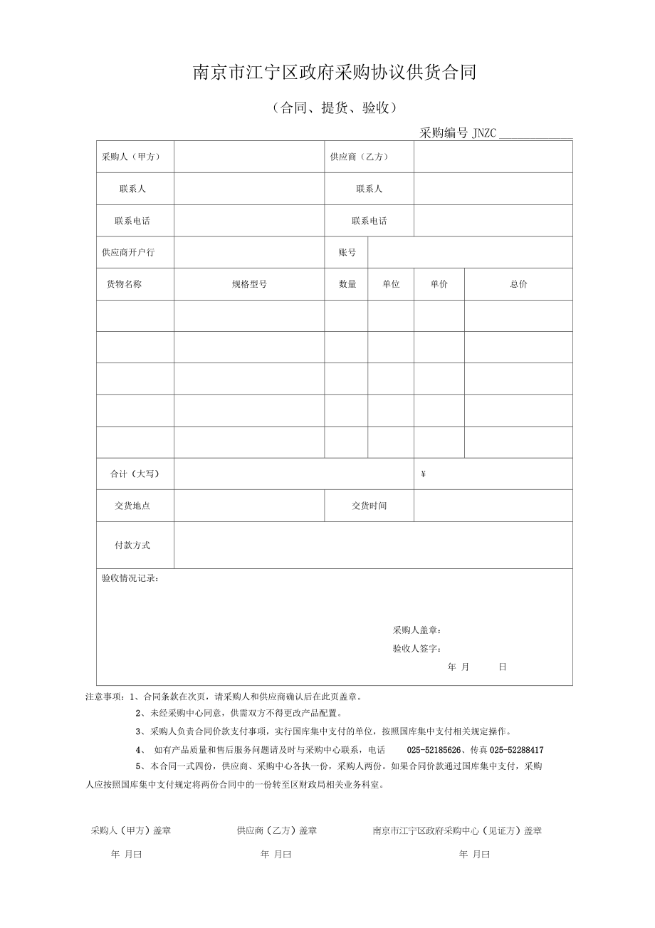 南京市江宁区政府采购协议供货合同.doc