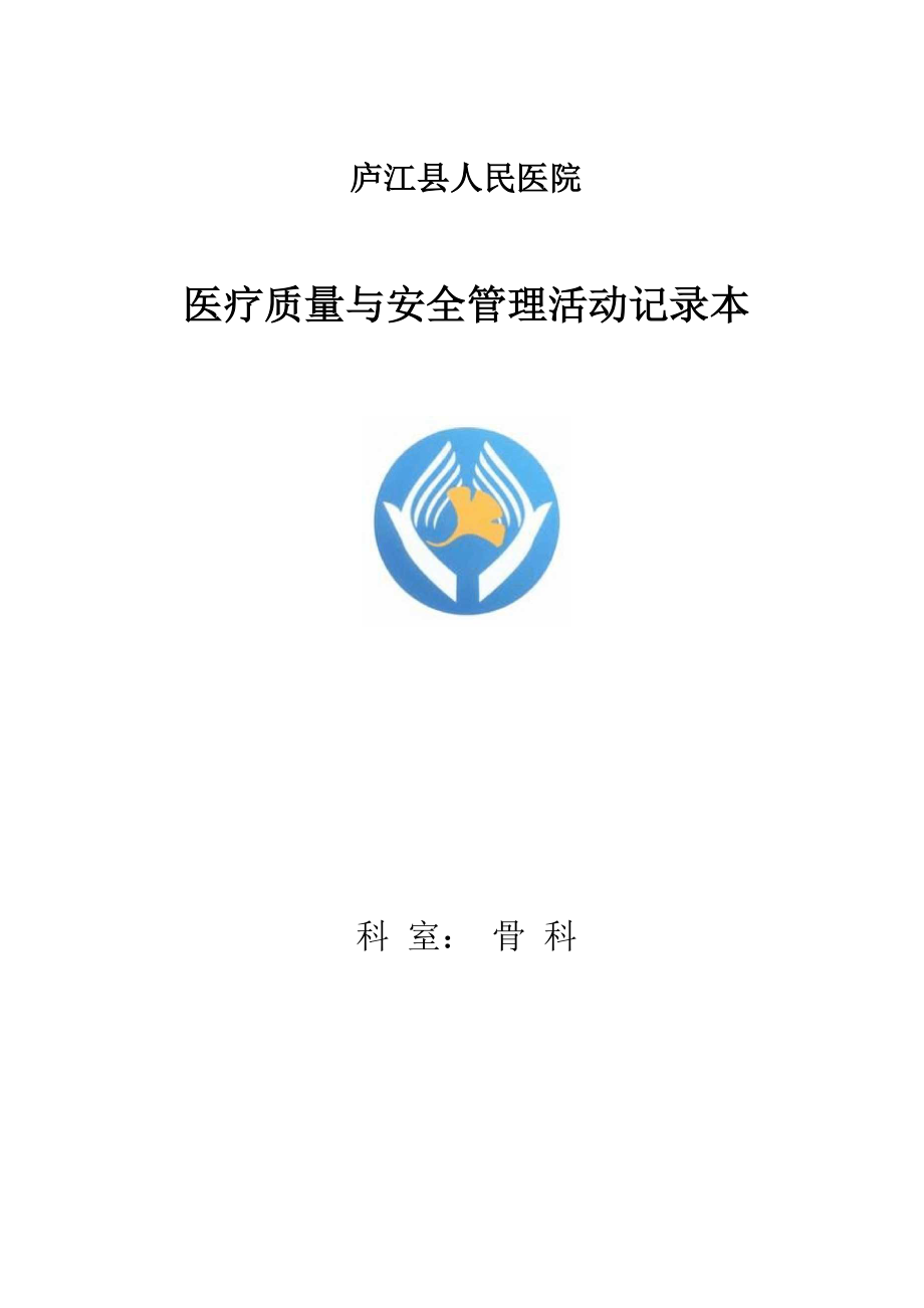 医院科室医疗质量与安全管理活动记录簿.doc