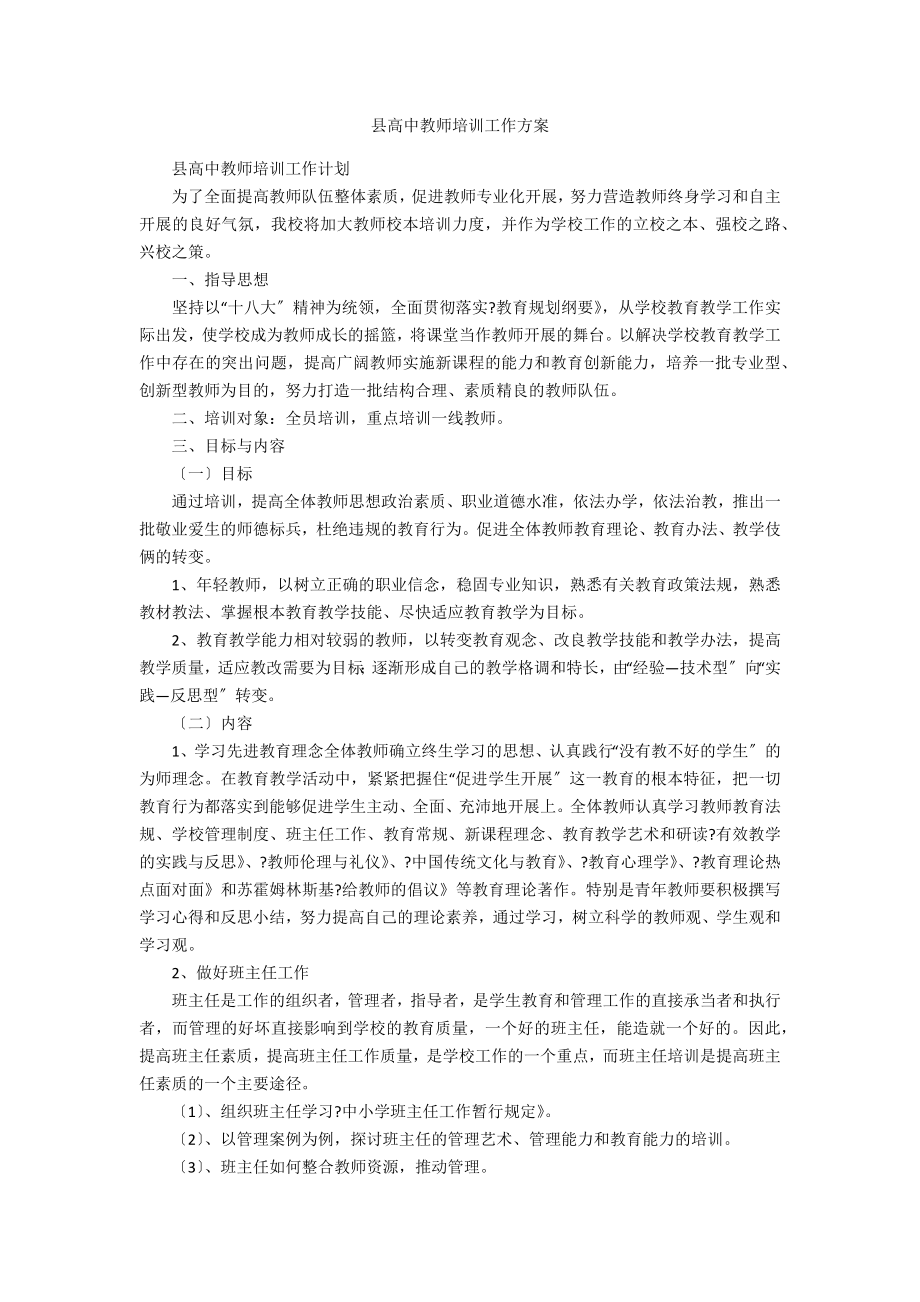 县高中教师培训工作方案.doc