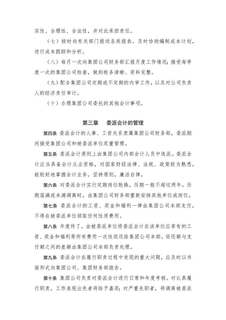 XX集团会计委派管理暂行办法.doc