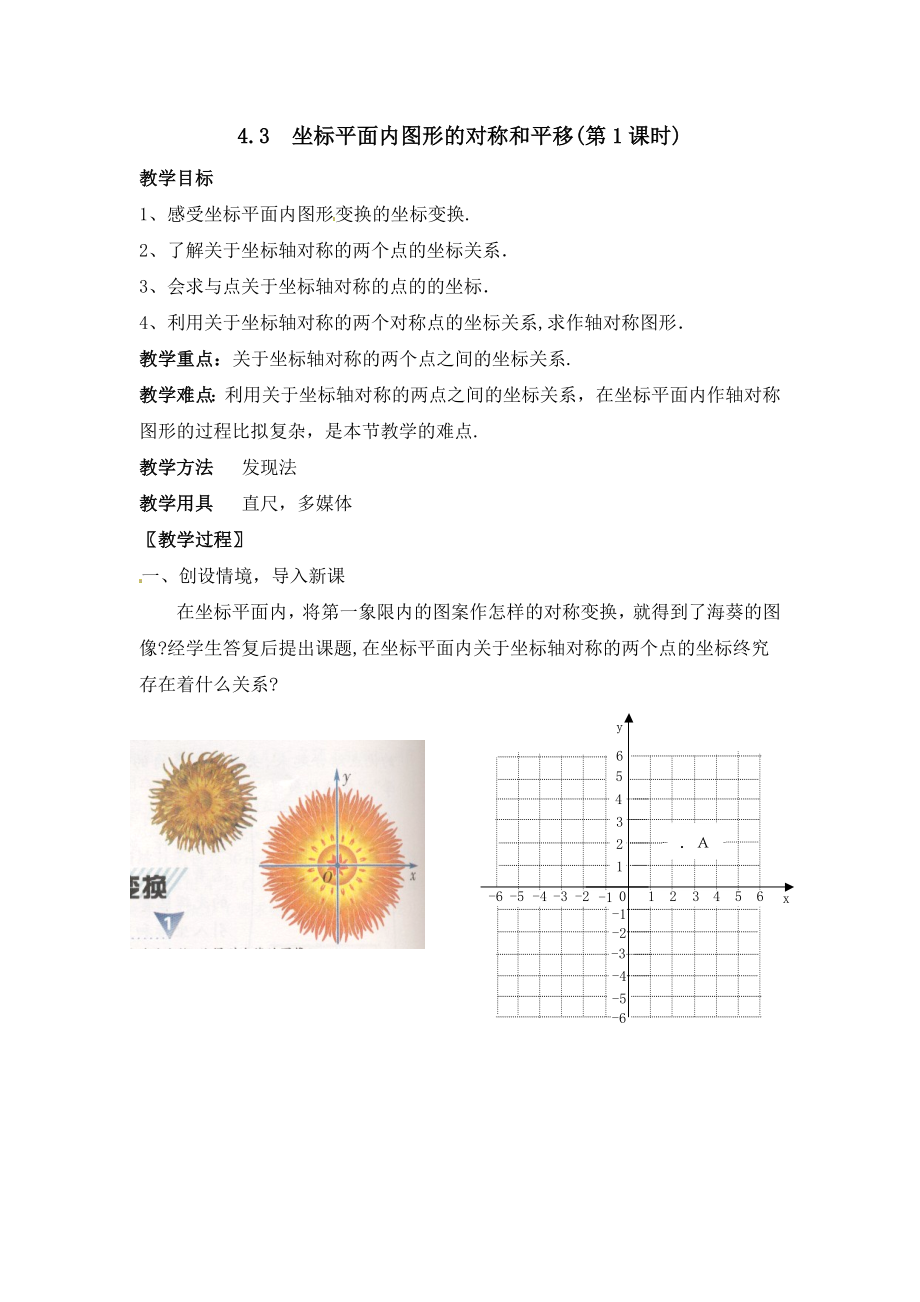 4.3坐标平面内图形的轴对称和平移.doc