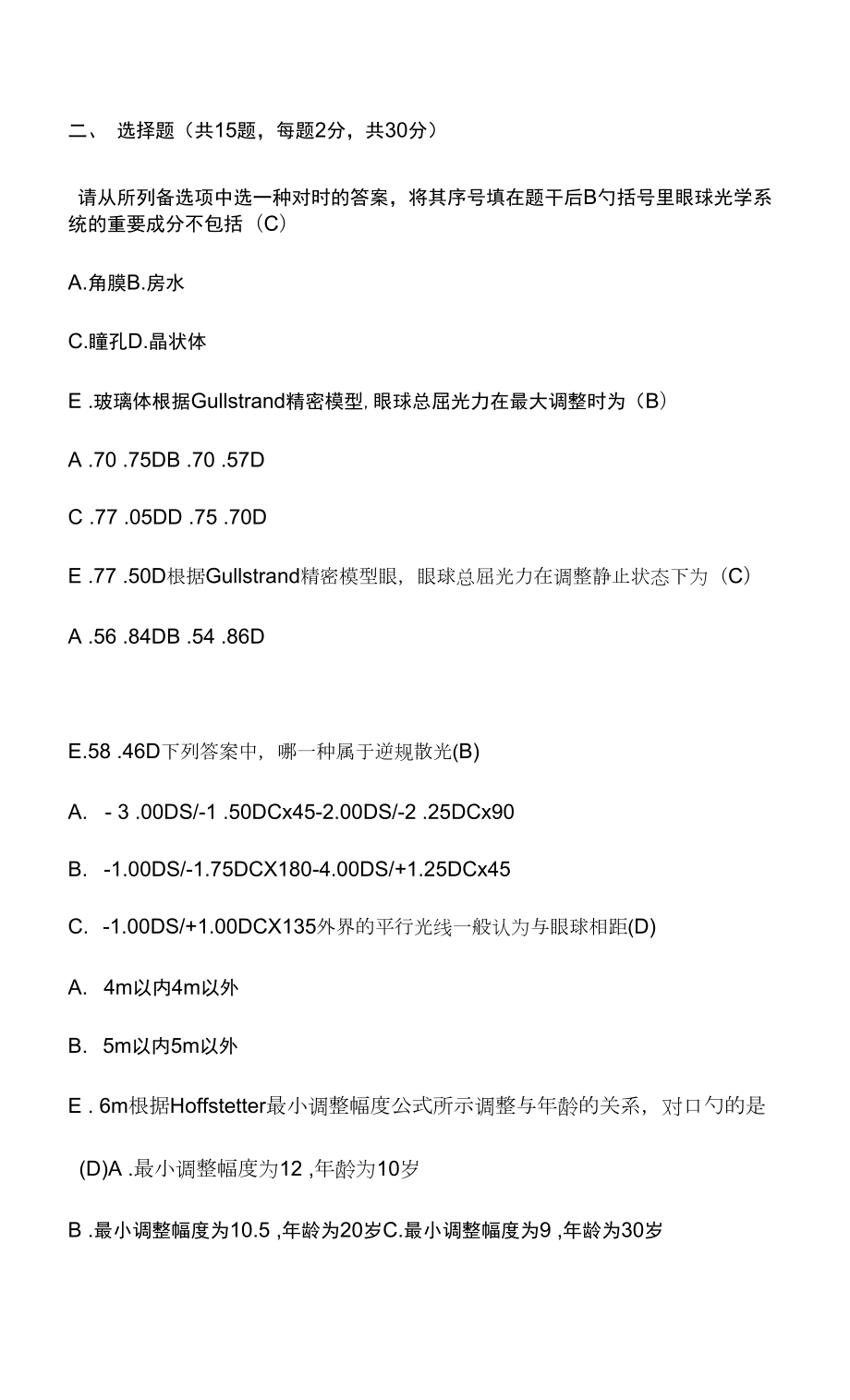 2023年视光考试题及答案.doc