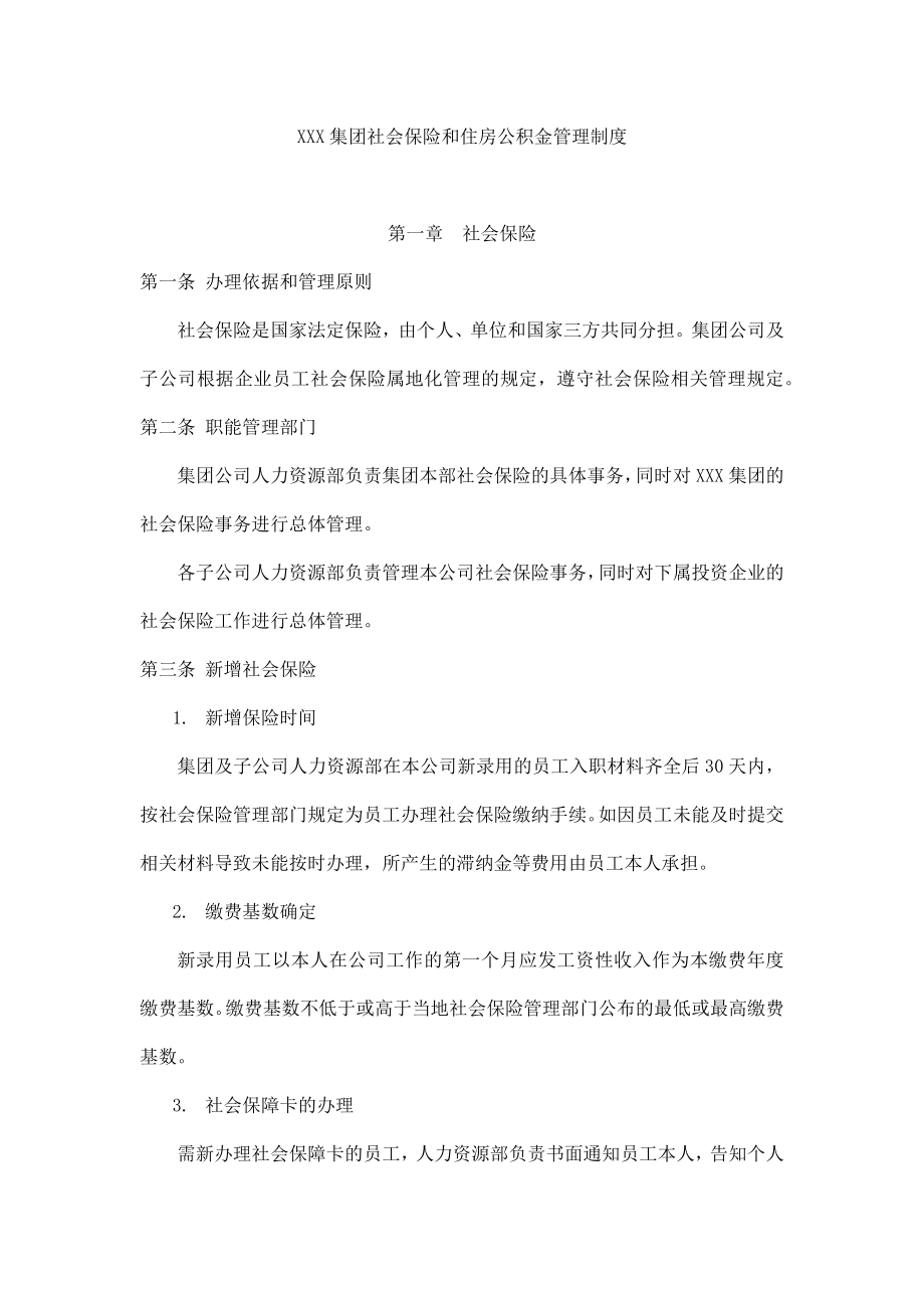 XXX集团社会保险和住房公积金管理制度.doc