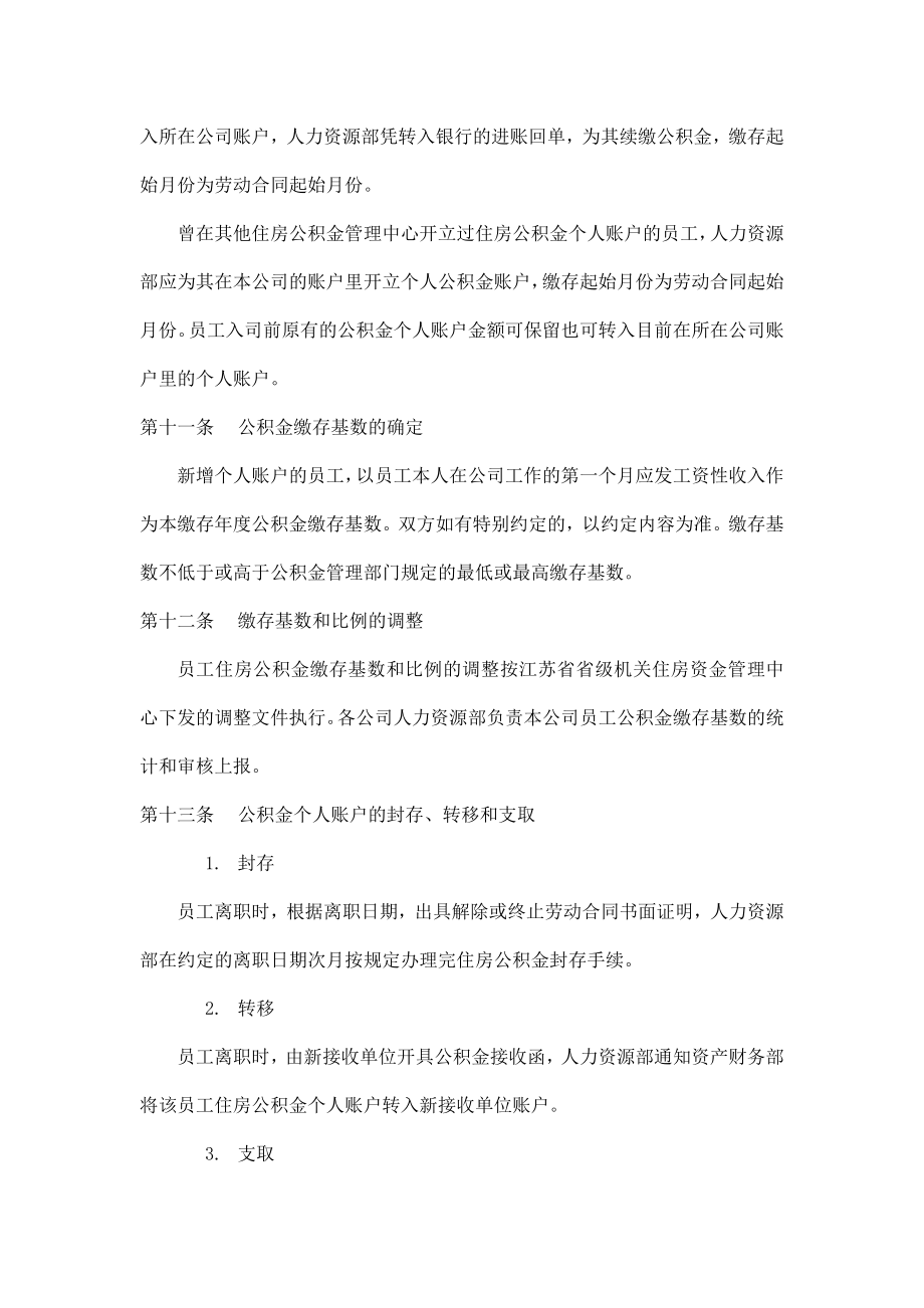 XXX集团社会保险和住房公积金管理制度.doc