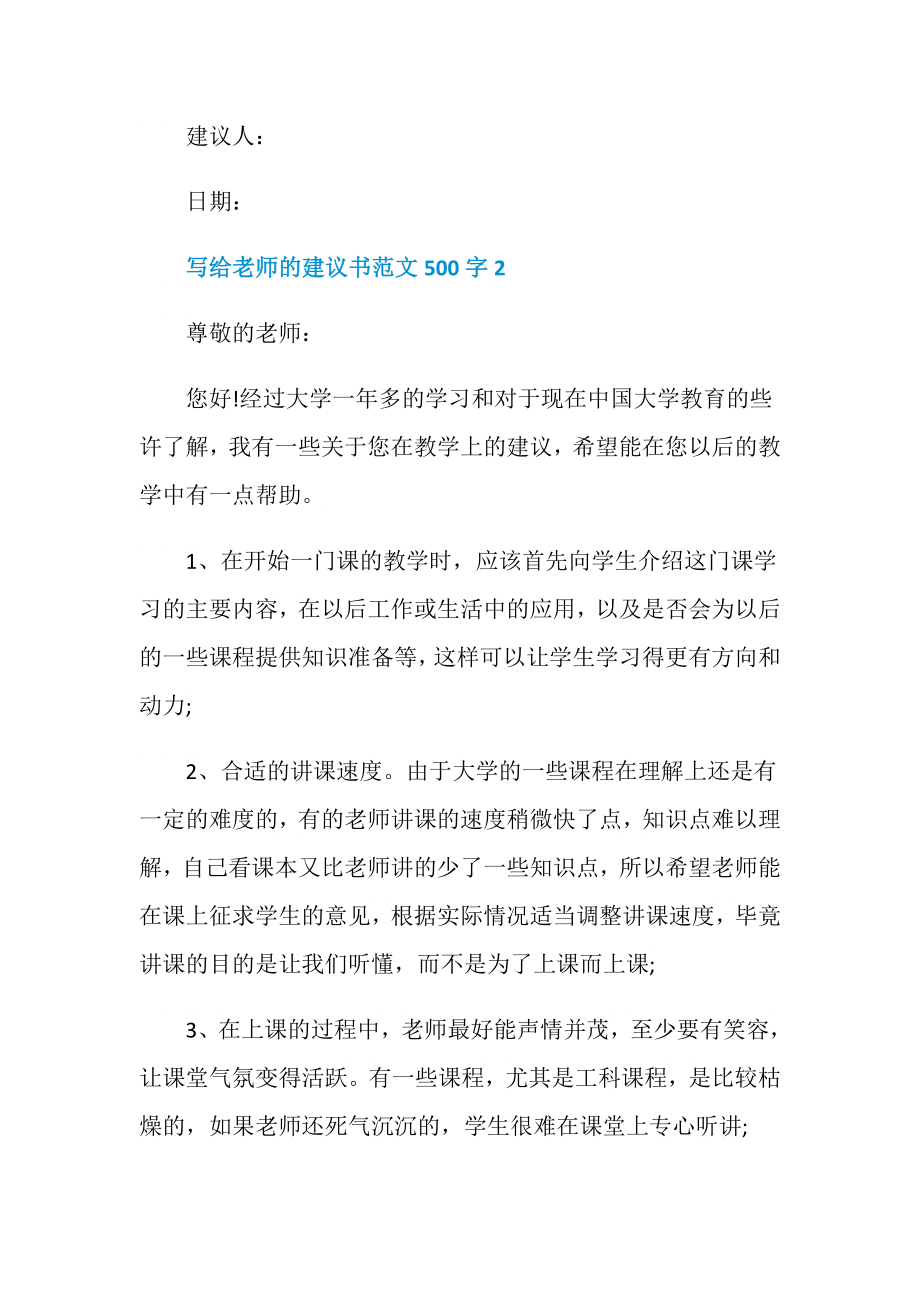 写给老师的建议书范文500字.doc