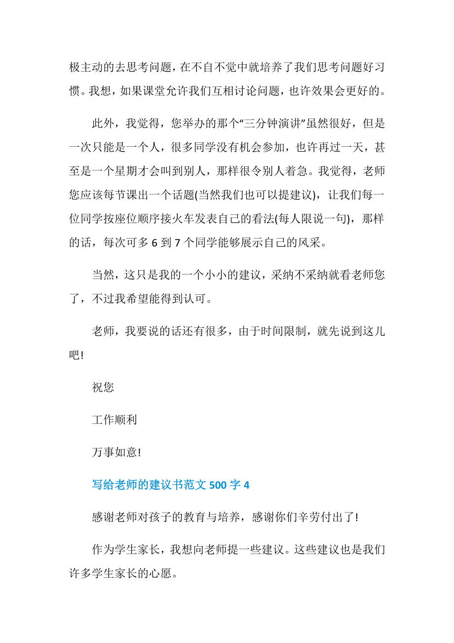 写给老师的建议书范文500字.doc