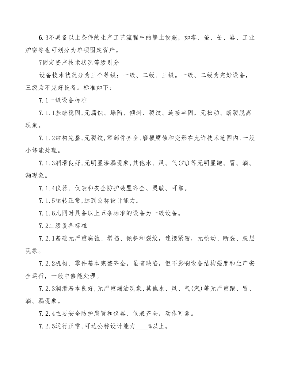 2022年炼铁厂固定资产管理办法.doc