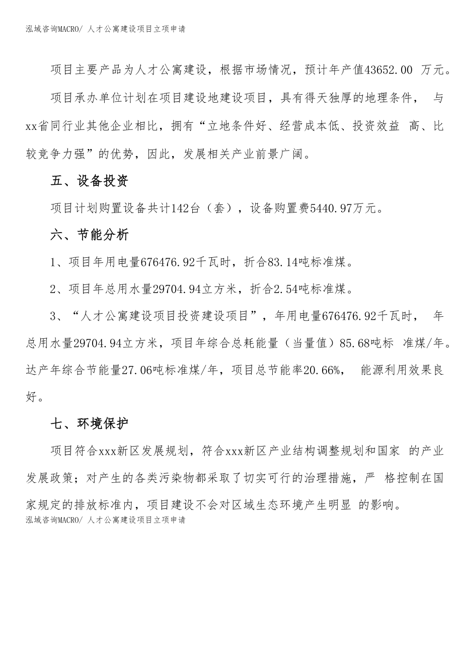 人才公寓建设项目立项申请.doc