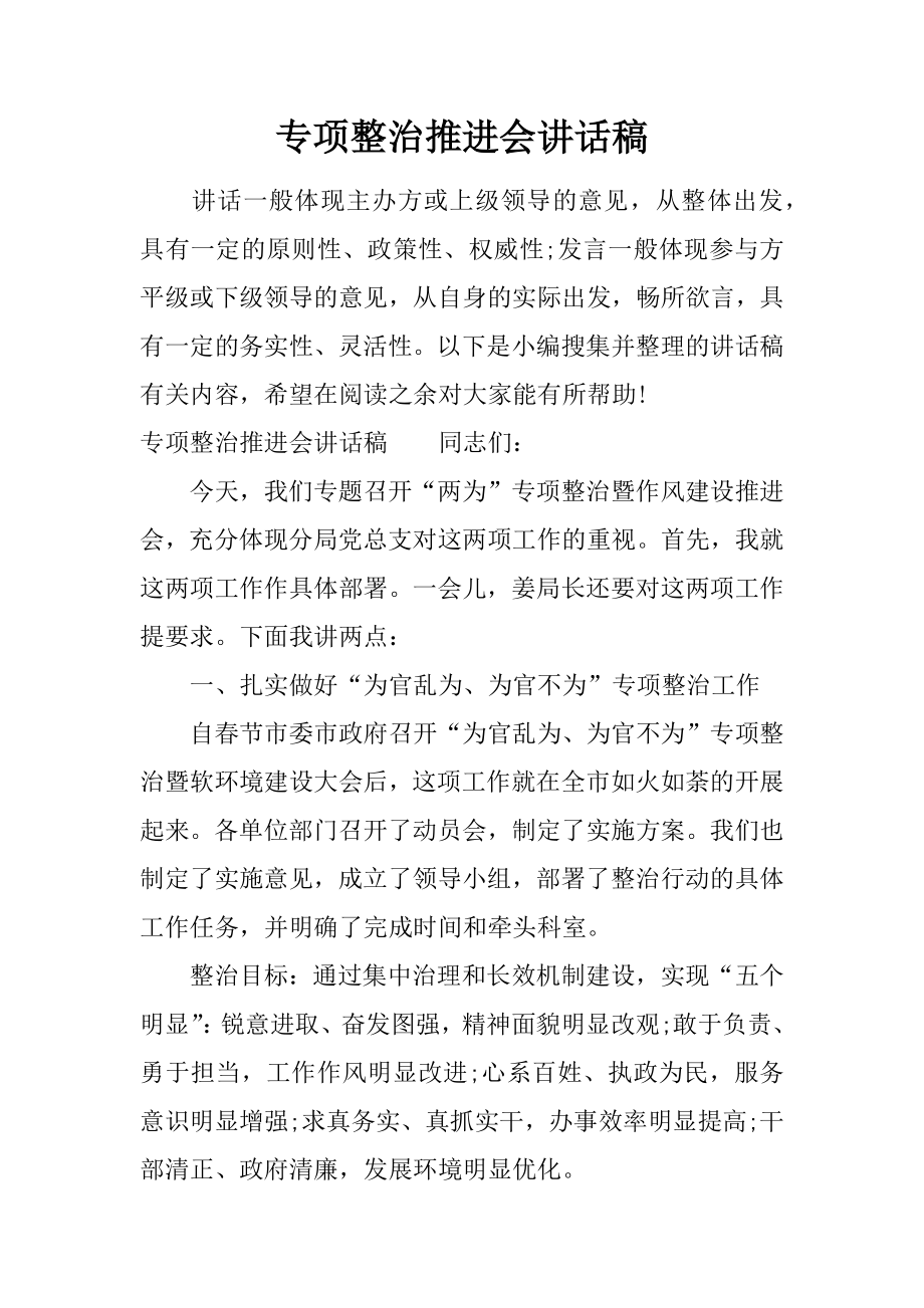 专项整治推进会讲话稿[推荐].doc