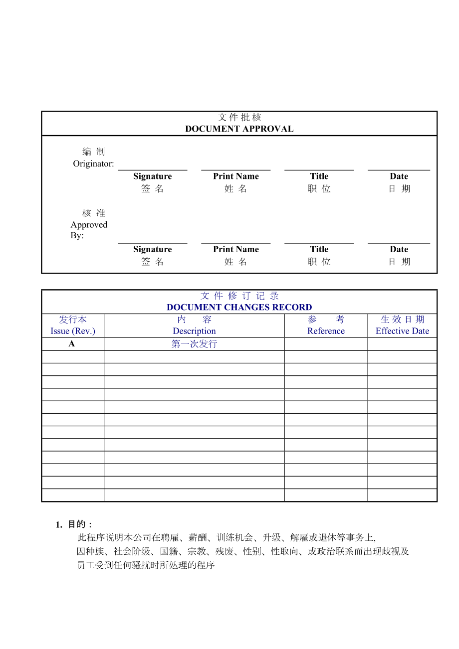 13防止歧视及骚扰程序.doc