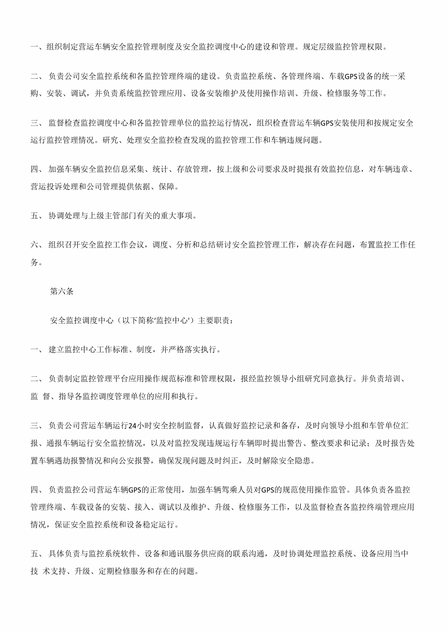 (交通运输)营运车辆GPS安全监控管理暂行规定.doc