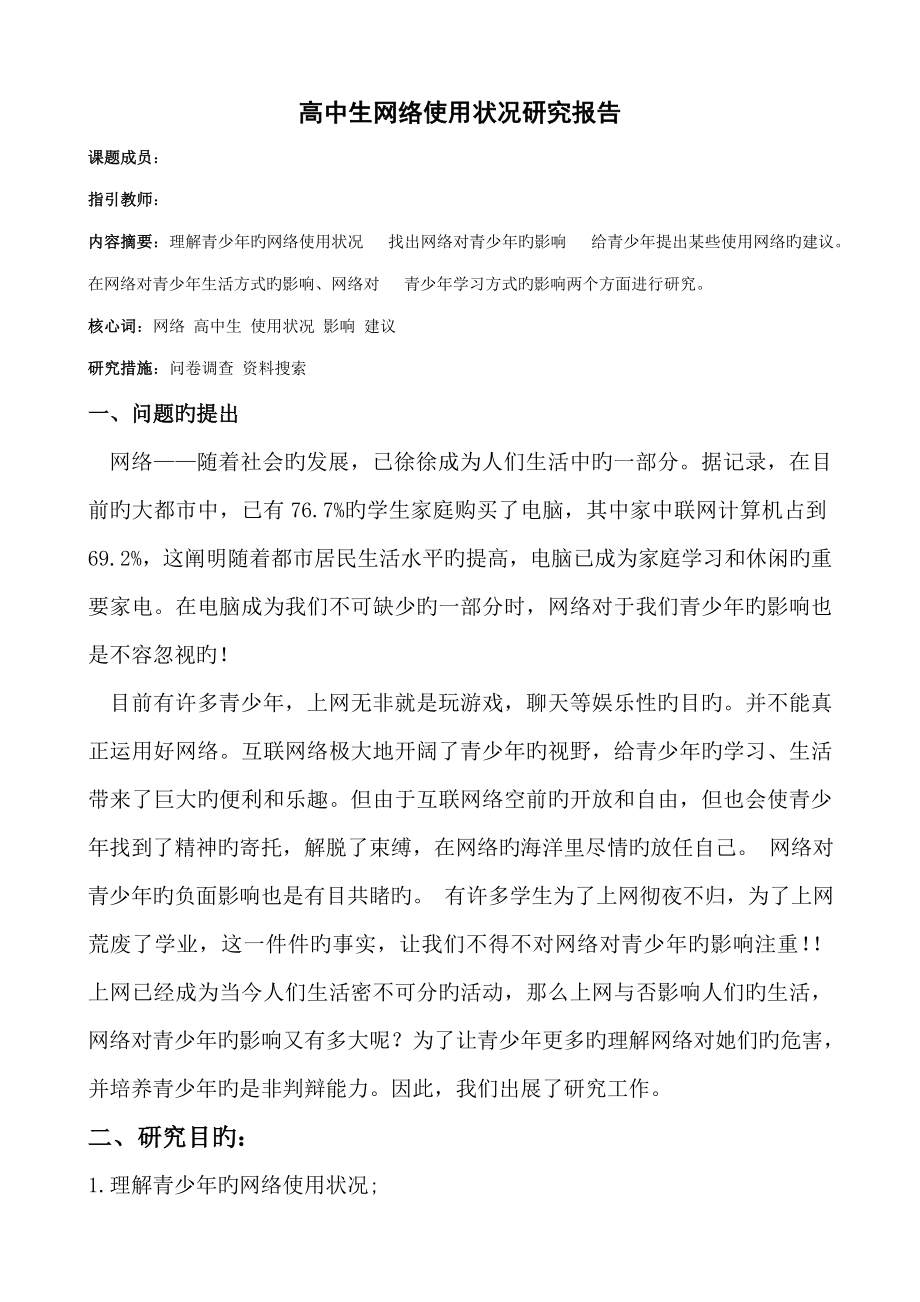 专题研究性学习高中生网络使用状况专题研究报告.doc