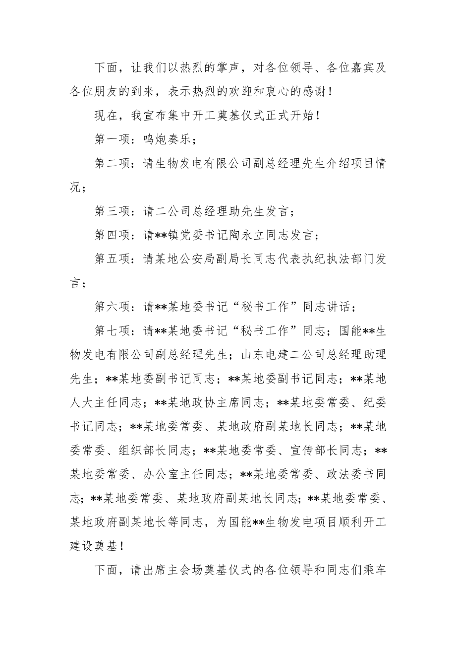 全市重点项目集中开工奠基仪式主会场主持词.doc