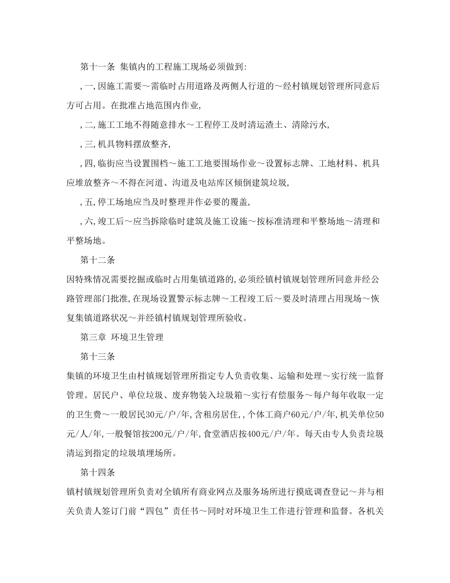 [计划]xx镇集镇环境卫生管理办法.doc