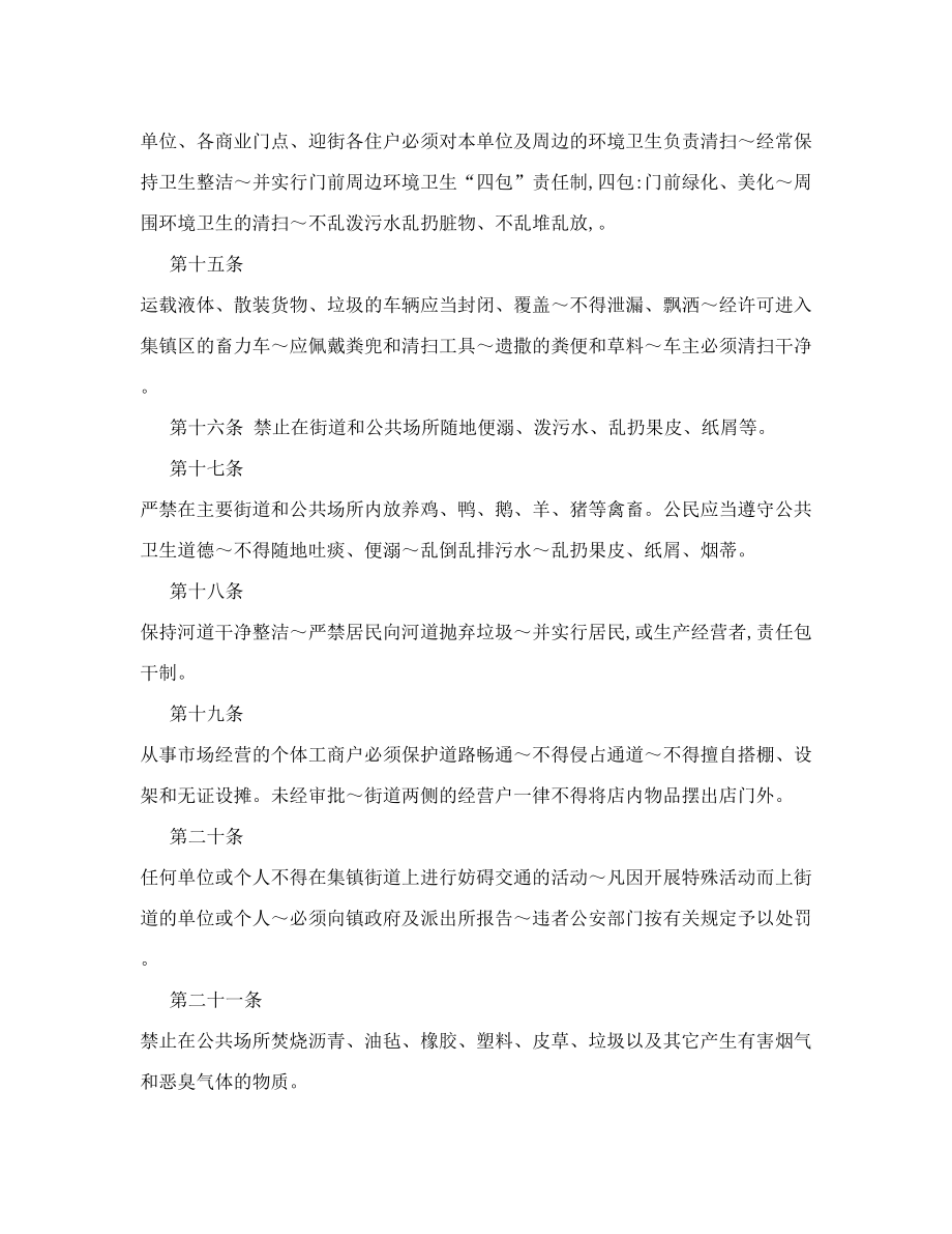 [计划]xx镇集镇环境卫生管理办法.doc