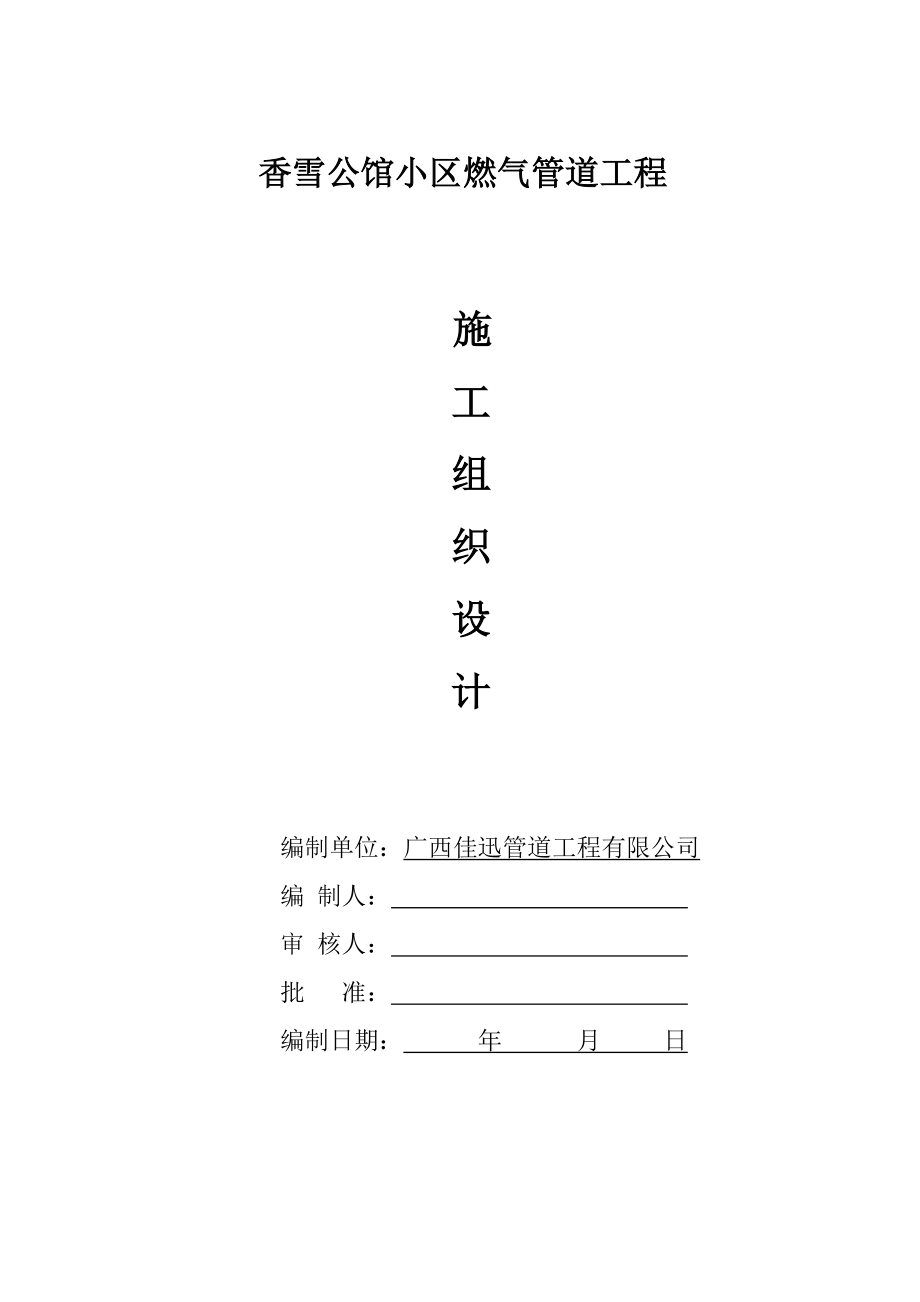 31.施工组织设计(庭院管、明装管)课件.doc