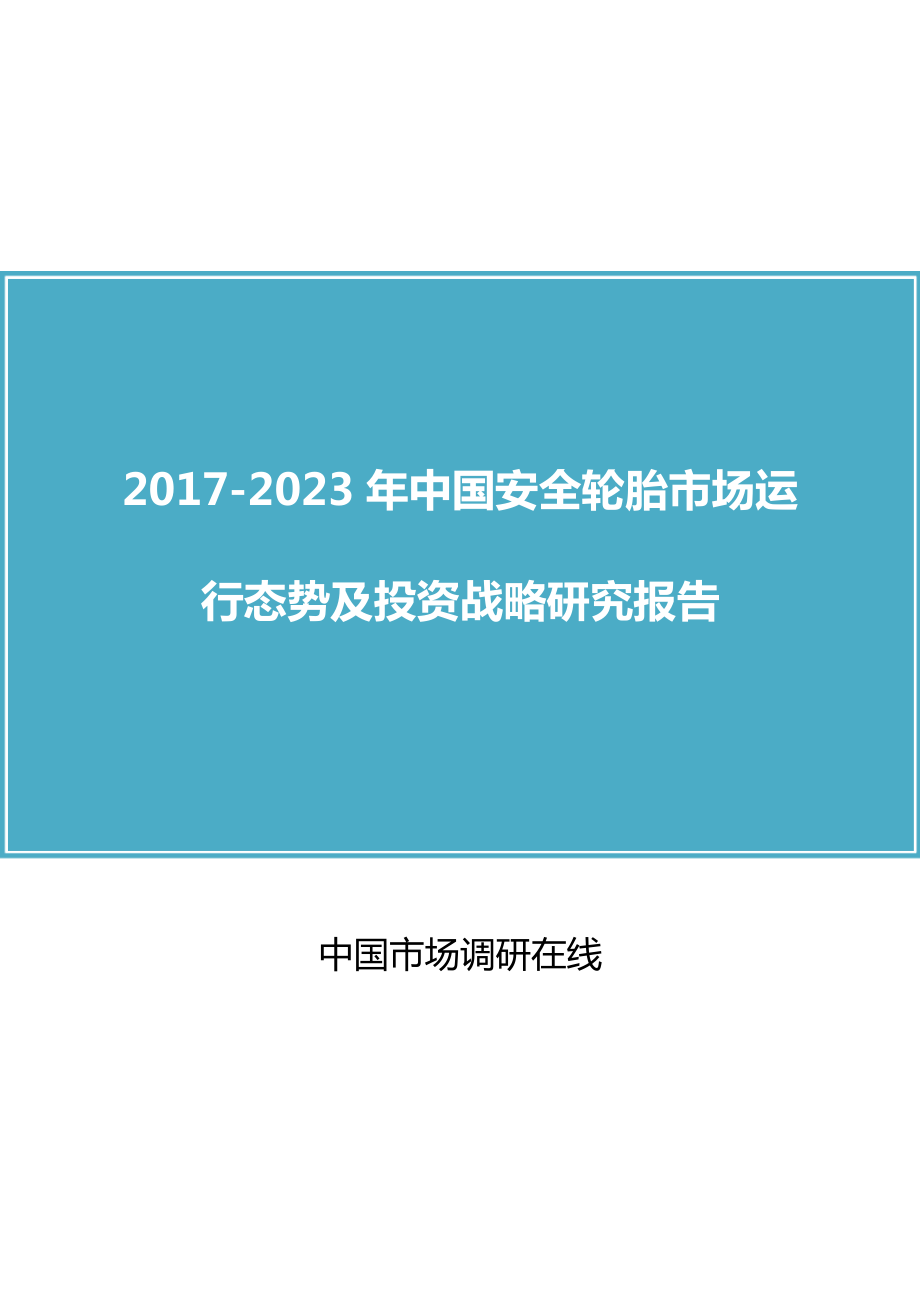 中国安全轮胎市场评估报告目录.doc