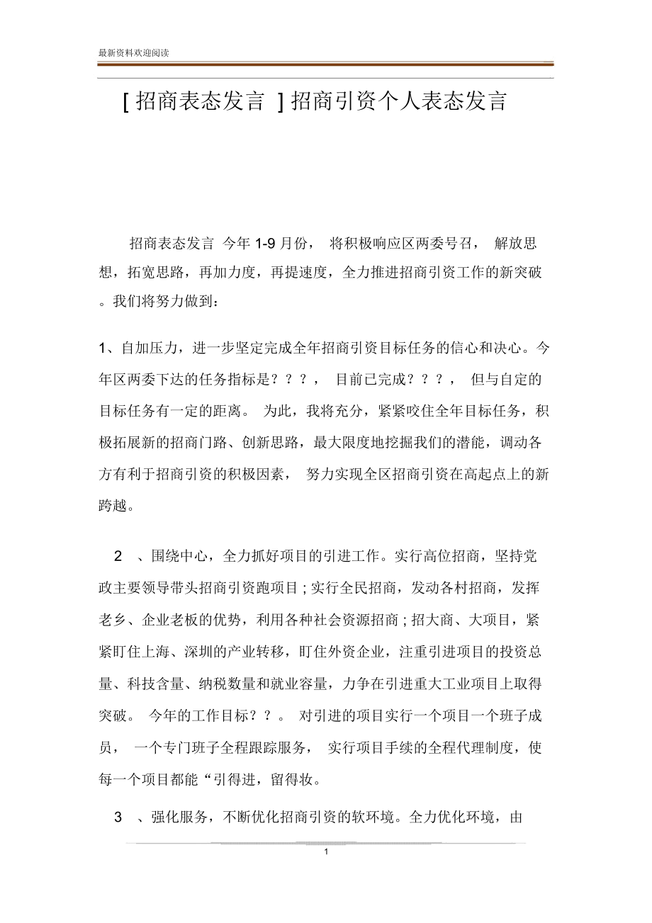 [招商表态发言]招商引资个人表态发言.doc