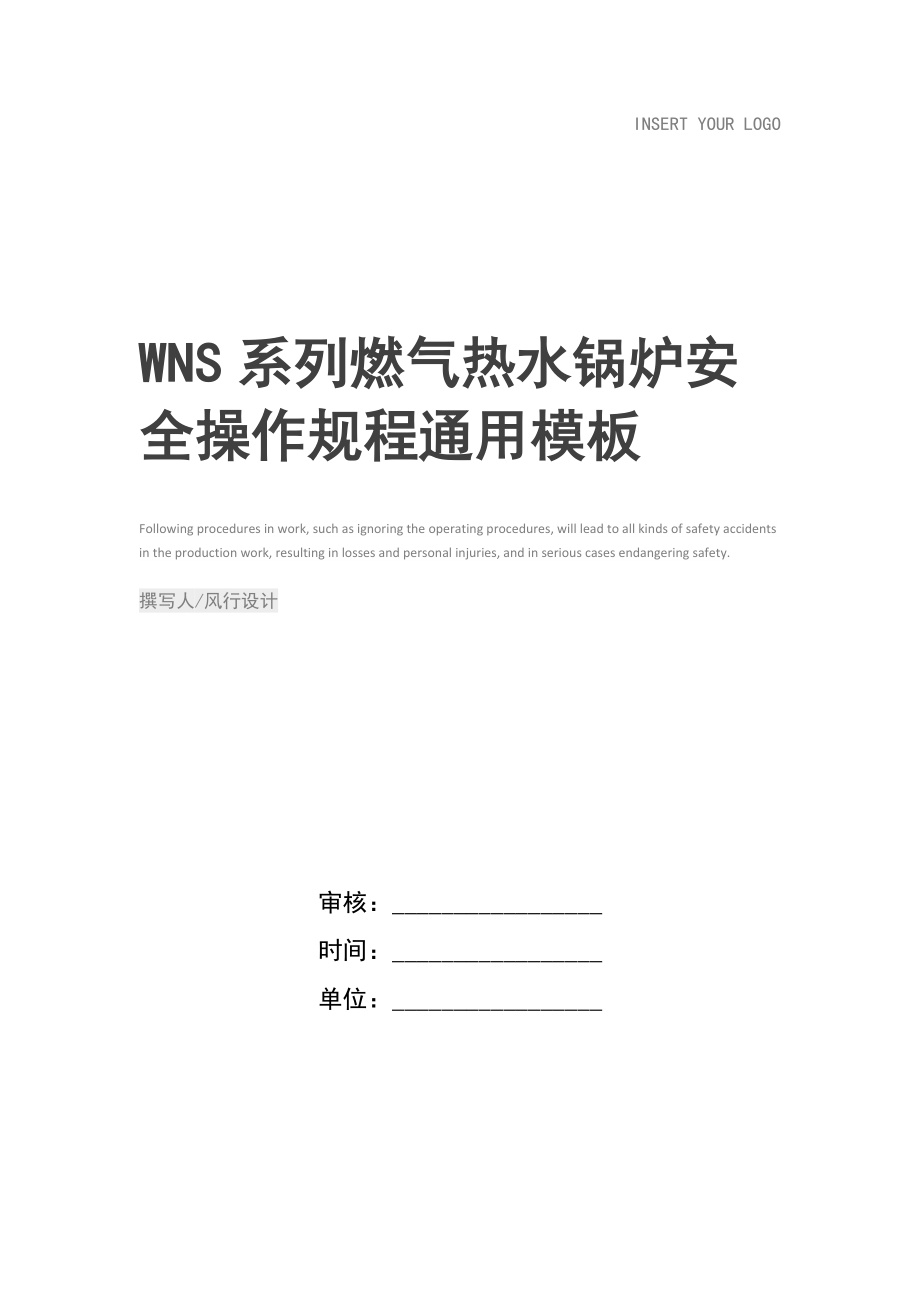 WNS系列燃气热水锅炉安全操作规程.doc