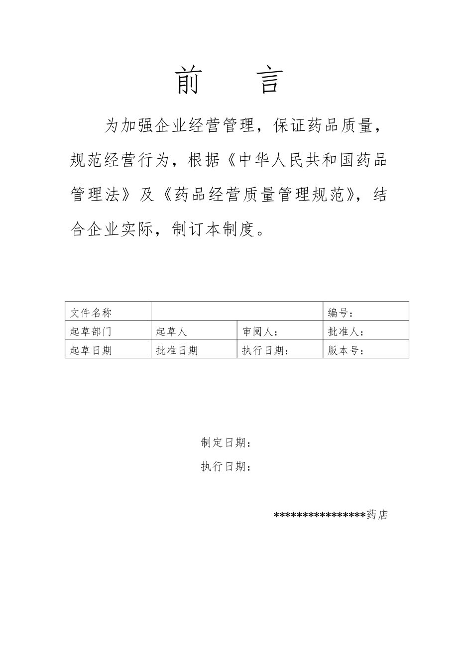 GSP单体药店质量管理制度及岗位职责及操作规程.doc